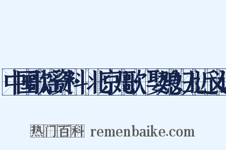 中国歌谣资料·北京儿歌·娶媳妇儿近义词是什么意思的图片